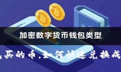 tp钱包买的币，如何快速兑换成USDT？