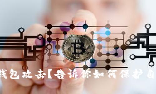 数字货币钱包攻击?告诉你如何保护自己的资产!
