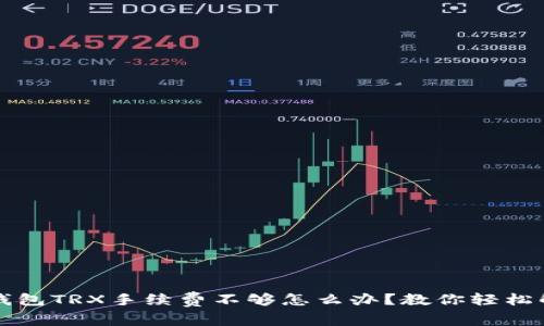 TP钱包TRX手续费不够怎么办？教你轻松解决