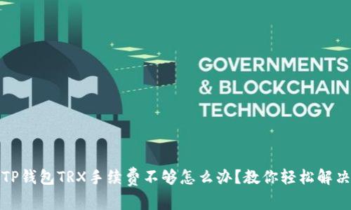 TP钱包TRX手续费不够怎么办？教你轻松解决