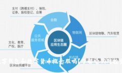 你知道数字钱包和数字货币概念股吗？