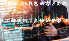  TP跟BK钱包哪个好？挑选数字钱包你不