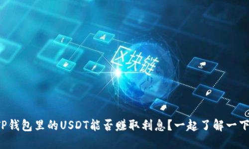 TP钱包里的USDT能否赚取利息?一起了解一下!