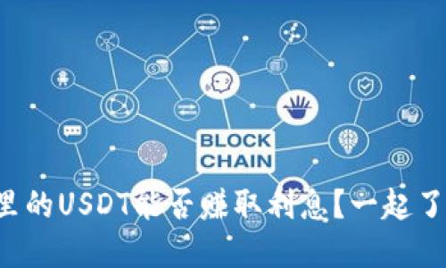 TP钱包里的USDT能否赚取利息?一起了解一下!