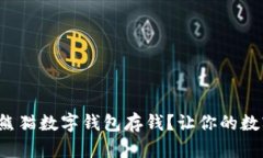 如何轻松使用熊猫数字钱包存钱？让你