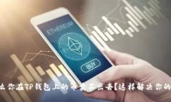 为什么你在TP钱包上的币卖不出去？这