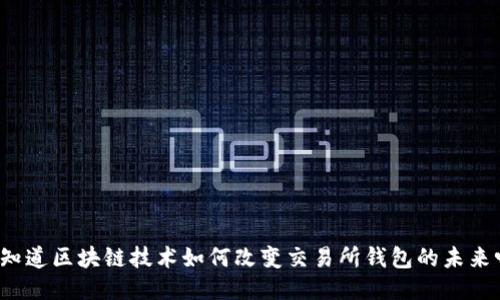 你知道区块链技术如何改变交易所钱包的未来吗？