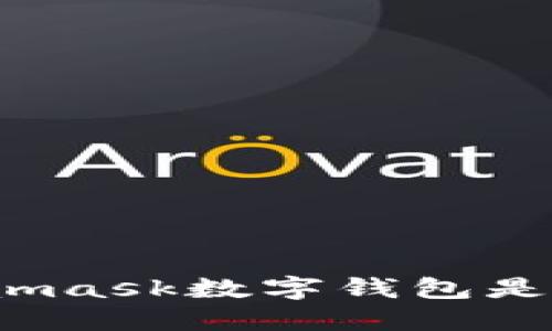 你知道Metamask数字钱包是干什么的吗？