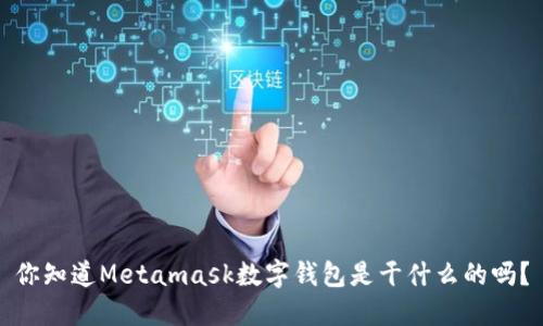 你知道Metamask数字钱包是干什么的吗？