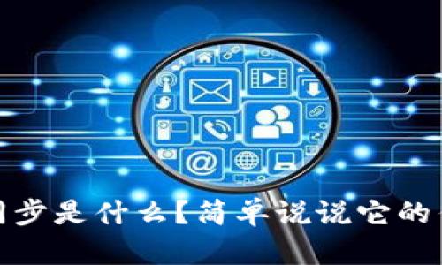 TP钱包地址同步是什么?简单说说它的作用和重要性