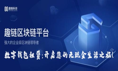 数字钱包租赁：开启您的无现金生活之旅！
