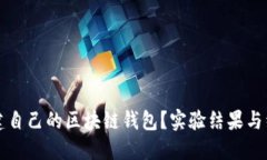 如何搭建自己的区块链钱包？实验结果