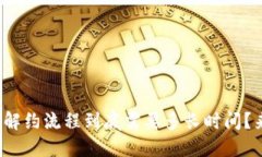 数字钱包解约流程到底需要多长时间？