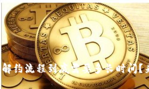 数字钱包解约流程到底需要多长时间?来看看吧!