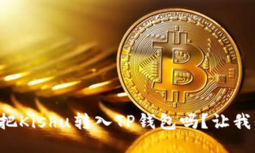 想知道怎么把Kishu转入TP钱包吗？让我们一步步来！