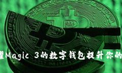 如何利用荣耀Magic 3的数字钱包提升你