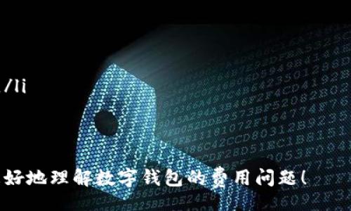 baozi/baozi
数字钱包, 电子支付, 手机支付, 数字货币/guanjianci

数字钱包1000收多少？轻松搞定你的数字支付

在这个数字化迅猛发展的时代，传统的现金交易逐渐被现代化的支付方式所取代。数字钱包作为一种重要的电子支付工具，正以其便利性和安全性受到越来越多人的青睐。那么，如果你用数字钱包进行1000元的交易，最后你会收到多少呢？这个问题看似简单，但实际上涉及到一些复杂的因素。今天我们就来深入探讨一下这个话题。

什么是数字钱包？

首先，让我们了解一下数字钱包的定义。数字钱包，也被称为电子钱包，是一种可以存储现金、银行卡信息、以及各种支付方式的应用程序。用户可以通过这款应用来进行购物、转账和支付账单等操作。常见的数字钱包有支付宝、微信支付、Apple Pay等，都是可以在手机或其他设备上操作的。

数字钱包的运作原理

数字钱包的运作机制相对简单。用户需要将资金充值到他们的数字钱包中，这通常是通过银行转账、信用卡或其他支付方式完成的。一旦资金成功入账，用户便可以利用这些资金进行在线或线下交易。当用户用数字钱包支付时，商家会收到支付请求，系统会从用户的钱包中扣除相应的金额。

使用数字钱包交易1000元时的精算

假设你在一家商店购物，选择用数字钱包支付1000元。此时，你需要知道以下几个可能影响最终金额的因素：

ul
listrong手续费：/strong一些数字钱包在进行交易时会收取一定的手续费，通常1%到3%不等，这将在你结算时扣除。/li
listrong优惠活动：/strong某些商家或数字钱包平台会提供专属的优惠券或折扣，通过这种方式，用户可能会支付的实际金额低于1000元。/li
listrong转换费：/strong如果你使用的是人民币以外的货币，可能还会面临货币兑换的额外费用。/li
listrong税费：/strong在某些国家或地区，数字交易可能会额外征收税费，这也会影响最终到账金额。/li
/ul

数字钱包使用的优势与劣势

虽然数字钱包为我们提供了诸多便利，但也不是没有缺点。接下来，我们将分析一下数字钱包的优势与劣势，以帮助你更好地理解这项技术。

h4优势/h4

ul
listrong方便快捷：/strong用户只需在手机上开启应用，即可完成支付，无需携带现金或信用卡。/li
listrong安全性高：/strong许多数字钱包采用多重验证机制，保证用户的资金安全。/li
listrong实时记录：/strong用户可以通过应用查看所有交易记录，让资金管理变得更加透明。/li
/ul

h4劣势/h4

ul
listrong充值麻烦：/strong有些用户可能觉得将资金充入数字钱包的过程较为繁琐，特别是老年人。/li
listrong网络依赖：/strong数字钱包的使用需要良好的网络信号，在某些偏远地区可能无法使用。/li
listrong隐私风险：/strong在某些情况下，数字钱包的使用可能会泄露用户的个人信息。/li
/ul

小结：数字钱包在你的生活中扮演了怎样的角色？

通过以上的讨论，我们可以看到，数字钱包在现代支付体系中扮演了极其重要的角色。它的便利性和安全性使得越来越多的人选择它作为主要的支付方式。然而，在使用数字钱包进行交易时，用户也需要了解相关的费用和可能产生的风险。无论你是一个新手还是有经验的用户，在进行1000元交易时，理清这些基本概念都是十分必要的。

常见问题解答

h4问题一：数字钱包的手续费如何计算？/h4

数字钱包的手续费通常是根据交易额的百分比来计算的。假设某个数字钱包对每笔交易收取2%的手续费，那么如果你进行1000元的交易，手续费将是20元。因此，商家实际收到的金额为980元。而对于用户来说，虽然你支付的是1000元，但实际到账的资金会少于该金额。

h4问题二：有什么方法可以降低数字钱包的交易费用？/h4

为了降低数字钱包的交易费用，用户可以考虑以下几种方法：

ul
listrong关注优惠活动：/strong很多数字钱包和商家不定期会推出一些优惠活动，用户可以通过这些活动来享受折扣或免手续费的机会。/li
listrong选择合适的数字钱包：/strong不同的数字钱包在手续费方面可能有所不同，选择那种手续费较低或不给予交易费的应用可以有效降低成本。/li
listrong利用积分或返利：/strong一些数字钱包还会提供积分系统，用户可以通过积累积分换取折扣或抵现，从而减少交易成本。/li
/ul

总结而言，虽然数字钱包在一定程度上会收取手续费，但用户通过精明选择和灵活应用，完全可以有效地降低这些费用。希望今天的内容能够帮助你更好地理解数字钱包的费用问题！