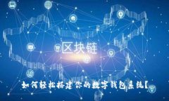 如何轻松搭建你的数字钱包系统？