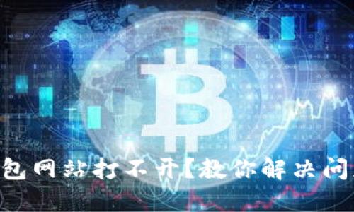 为什么TP钱包网站打不开？教你解决问题的小技巧！