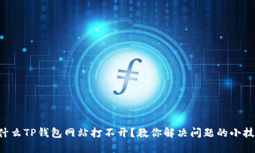 为什么TP钱包网站打不开？教你解决问题的小技巧！