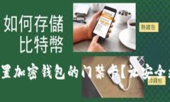 怎样设置加密钱包的门禁卡？让安全更