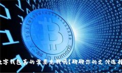 数字钱包真的需要充钱吗？聊聊你的支