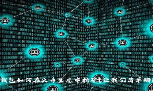 TP钱包如何在火币生态中挖矿?让我们简单聊聊!