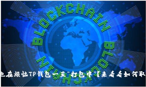 你是否也在烦恼TP钱包一直“打包中”?来看看如何取消交易!