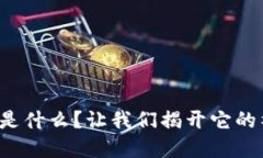 数字钱包是什么？让我们揭开它的神秘