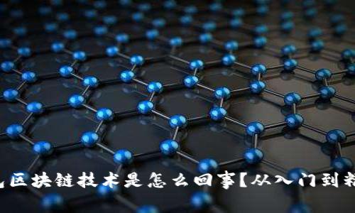 想知道轻钱包区块链技术是怎么回事？从入门到精通的全攻略！