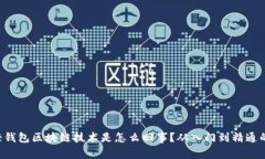 想知道轻钱包区块链技术是怎么回事？