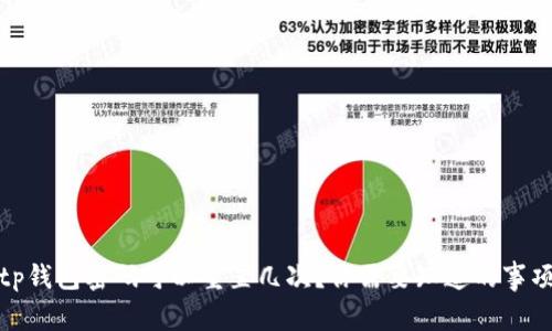 tp钱包密码可以重置几次？你需要知道的事项