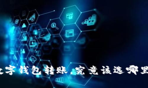 数字钱包转账,究竟该选哪里?