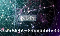 赣州区块链钱包开发的费用究竟是多少