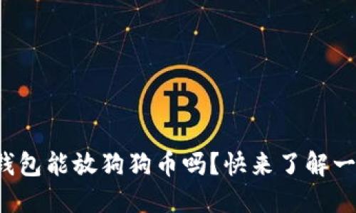 TP钱包能放狗狗币吗?快来了解一下!