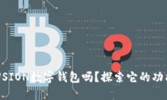 你知道FUSION数字钱包吗？探索它的功能