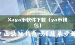 你知道如何搭建区块链钱包吗？简单步