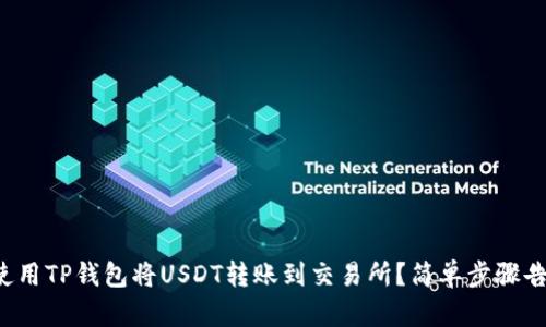 如何使用TP钱包将USDT转账到交易所？简单步骤告诉你！