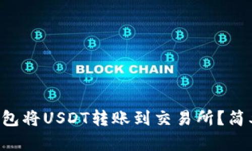 如何使用TP钱包将USDT转账到交易所？简单步骤告诉你！