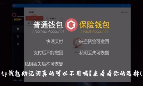 tp钱包助记词真的可以不用吗？来看看你的选择！