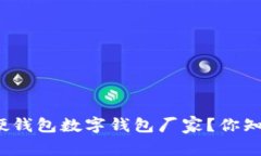 如何选择可靠的硬钱包数字钱包厂家？