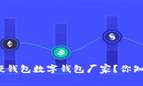 如何选择可靠的硬钱包数字钱包厂家？你知道哪些关键点吗？