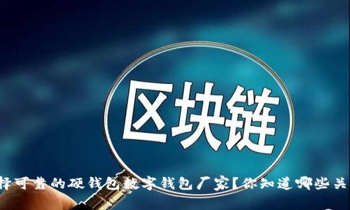 如何选择可靠的硬钱包数字钱包厂家？你知道哪些关键点吗？