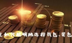 session  你有没有想过如何聪明地选择钱