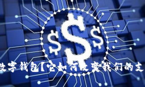 什么是数字钱包?它如何改变我们的支付方式?