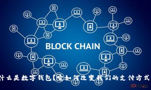 什么是数字钱包?它如何改变我们的支付方式?