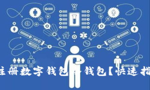如何轻松注册数字钱包冷钱包？快速指南告诉你！