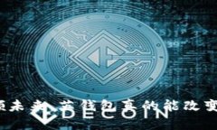 数字货币引领未来，英钱包真的能改变