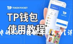 如何将TP钱包中的USDT转换成人民币？详