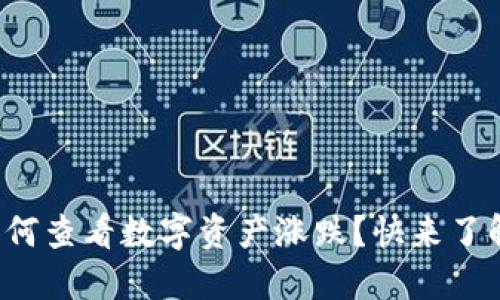 TP钱包如何查看数字资产涨跌？快来了解一下吧！